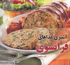 آشپزی غذاهای فرانسوی (دنیای هنر)