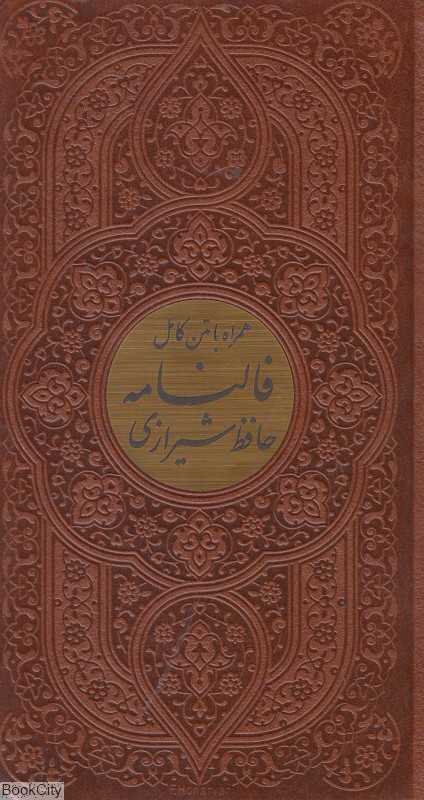 دیوان حافظ شیرازی همراه با متن کامل فالنامه 41425 (2 زبانه جیبی پیام آزادی)