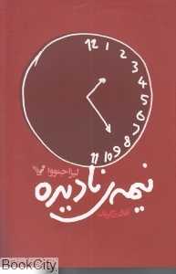 نیمه نادیده