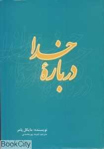 درباره خدا