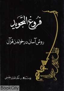 فروغ التجوید (روش آسان در خواندن قرآن)