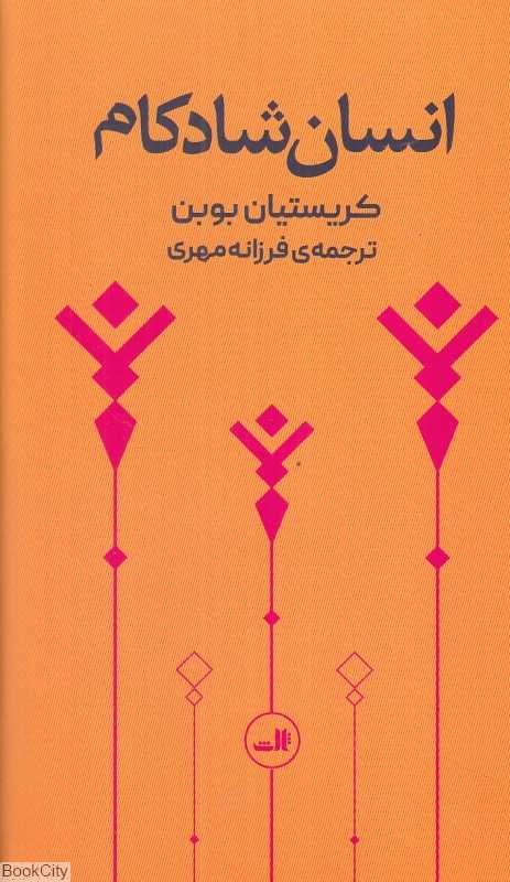 انسان شادکام