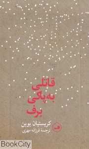 قاتلی به پاکی برف