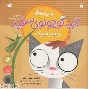 گربه کوچولوی سفید و جیرجیرک (اولین کتاب علمی من 3)