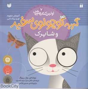 گربه کوچولوی سفید و شاپرک (اولین کتاب علمی من 2)
