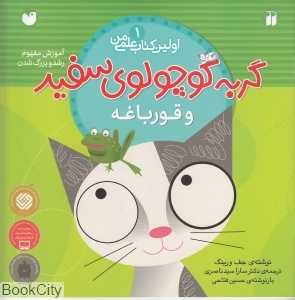 گربه کوچولوی سفید و قورباغه (اولین کتاب علمی من 1)