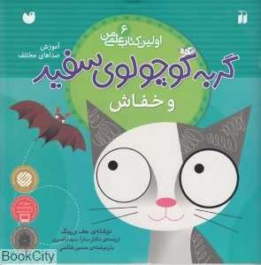 گربه کوچولوی سفید و خفاش (اولین کتاب علمی من 6)