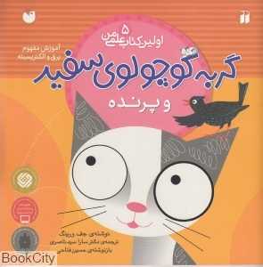 گربه کوچولوی سفید و پرنده (اولین کتاب علمی من 5)