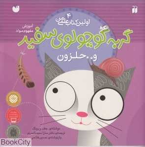 گربه کوچولوی سفید و حلزون (اولین کتاب علمی من 4)
