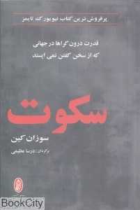 سکوت (قدرت درون‌گراها در جهانی که از سخن گفتن نمی‌ایستد)