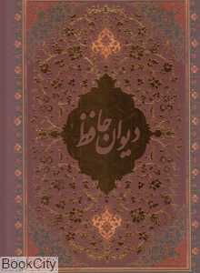 دیوان حافظ (گلاسه رحلی با قاب بانک ملی)