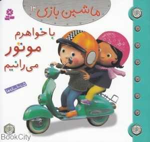 ماشین بازی 14 (با خواهرم موتور می‌رانیم)