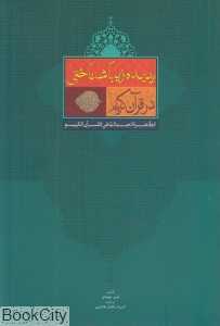 پدیده زیباشناختی در قرآن کریم