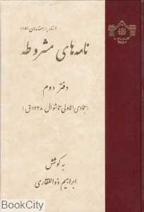 نامه‌های مشروطه 2 (انسداد بهارستان 15)
