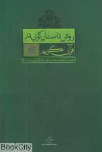 روش داستان‌گویی در قرآن کریم
