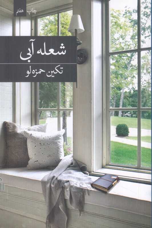 شعله آبی