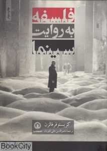 فلسفه به روایت سینما