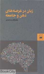 زبان در عرصه‌های ذهن و جامعه