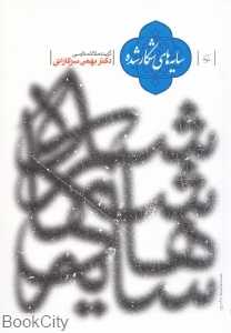 سایه‌های شکار شده (گزیده مقالات فارسی) - 0