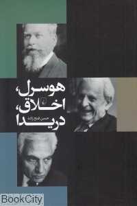 هوسرل اخلاق دریدا