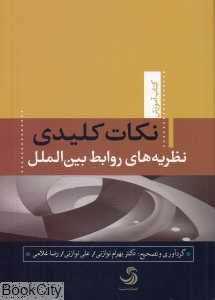نکات کلیدی نظریه‌های روابط بین‌الملل