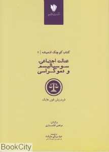 عدالت اجتماعی سوسیالیسم و دموکراسی (کتاب کوچک اندیشه 2)