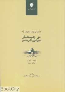 دو جستار پیرامون آشویتس (کتاب کوچک اندیشه 3)