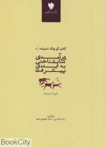 درآمدی کتاب‌شناختی به ایده پیشرفت (درآمدی کتاب‌شناختی به ایده پیشرفت)