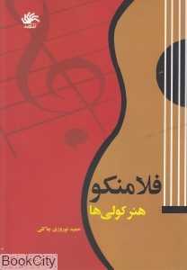 فلامنکو (هنر کولی‌ها)
