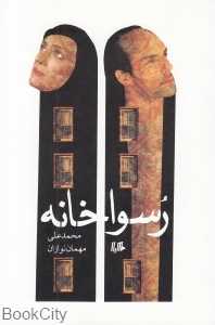 رسواخانه