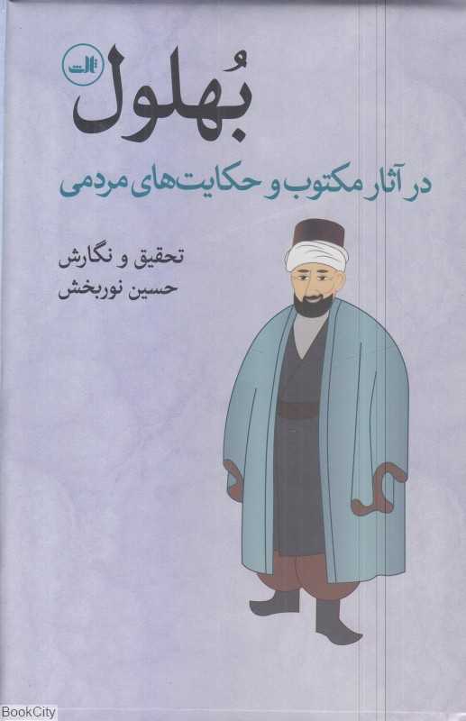 بهلول در آثار مکتوب و حکایت‌های مردمی - 0