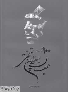 یکصد پرتره از جهان پهلوان تختی