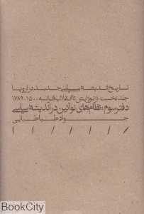 تاریخ اندیشه سیاسی جدید در اروپا 3 (از نوزایش تا انقلاب فرانسه 1500 تا 1789 دفتر سوم نظام‌های نوآیین در اندیشه سیاسی)