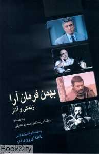 بهمن فرمان ارا