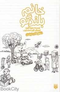 خانم بلندگو (خاطره‌های خواندنی)