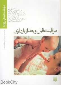 مراقبت قبل و بعد از بارداری