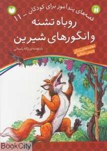 روباه تشنه و انگورهای شیرین (قصه‌های پندآموز برای کودکان 11)