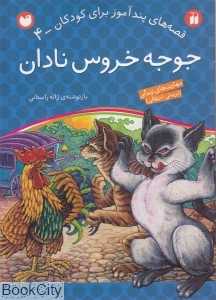 جوجه خروس نادان (قصه‌های پندآموز برای کودکان 4)