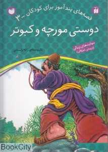 دوستی مورچه و کبوتر (قصه‌های پندآموز برای کودکان3)