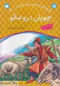 چوپان دروغگو (قصه‌های پندآموز برای کودکان 2)