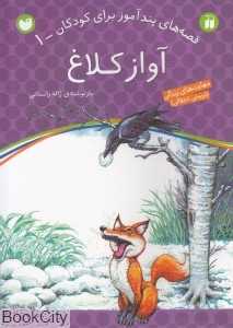 آواز کلاغ (قصه‌های پندآموز برای کودکان 1)