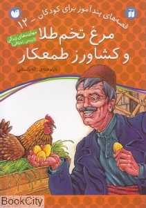 مرغ تخم طلا و کشاورز طمعکار (قصه‌های پندآموز برای کودکان 12)