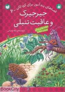 جیرجیرک و عاقبت تنبلی (قصه‌های پندآموز برای کودکان 6)