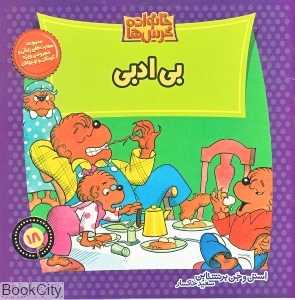 خانواده خرس‌ها 18 (بی ادبی)