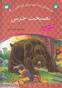 نصیحت خرس (قصه‌های پندآموز برای کودکان 9)