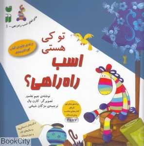 تو کی هستی (اسب راه‌راهی 1)