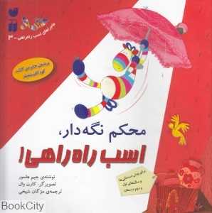 محکم نگه‌دار (اسب راه‌راهی 3)