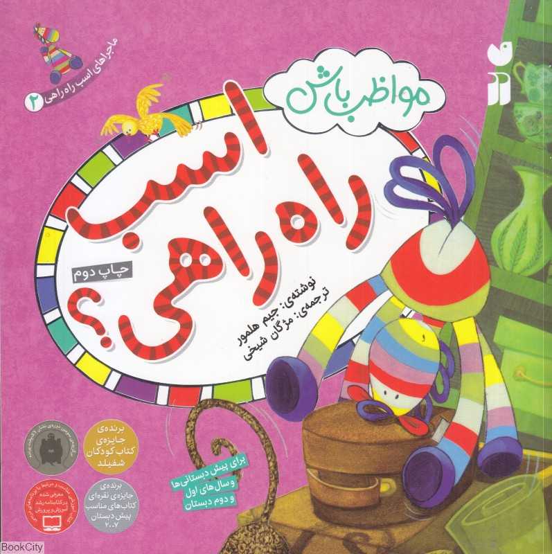 مواظب باش (اسب راه‌راهی 2)