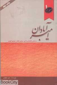 امیر آبادان (بر اساس خاطراتی از سرتیپ جانباز منوچهر کهتری)