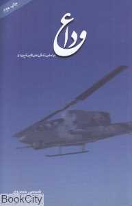 وداع (سازمان عقیدتی سیاسی ارتش)